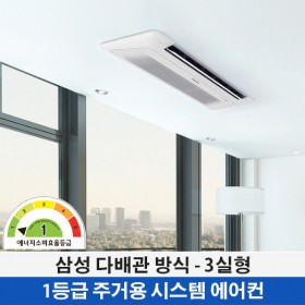 무풍 시스템에어컨 WIFI 3실형 [ 약58㎡ ]